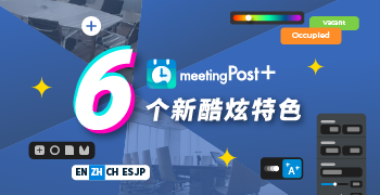 铠应meetingPost+推出6个新酷炫特色来提高生产力